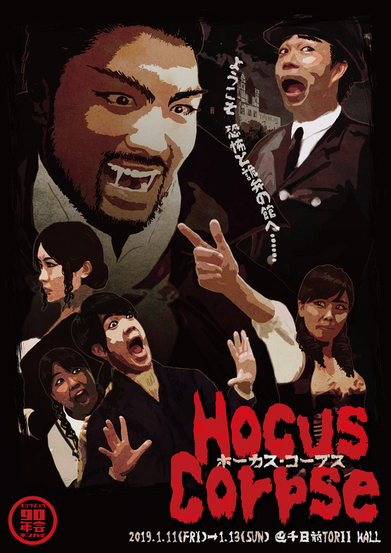 Hocus Corpse―ホーカスコープス―