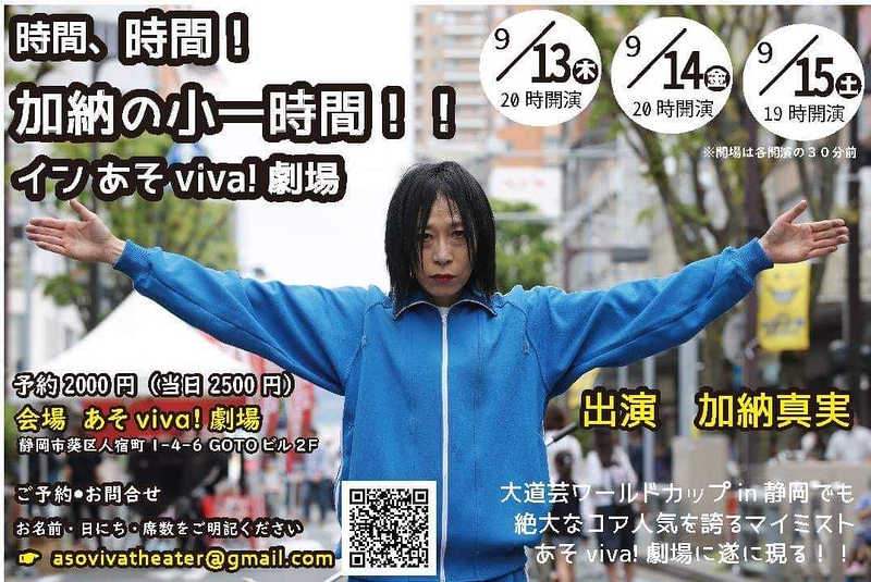 時間、時間！加納の小一時間！！ インあそｖｉｖａ！劇場