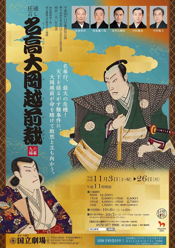 平成30年11月歌舞伎公演「通し狂言　名高大岡越前裁」