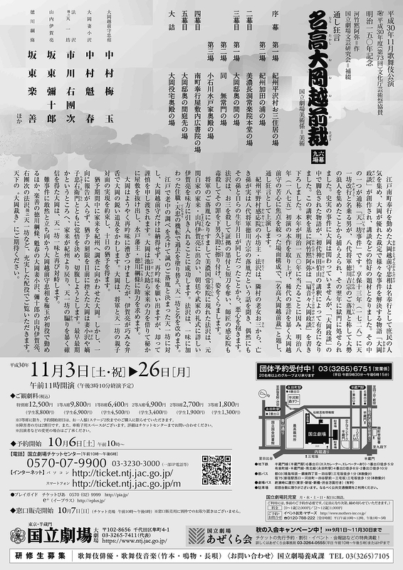 平成30年11月歌舞伎公演「通し狂言　名高大岡越前裁」