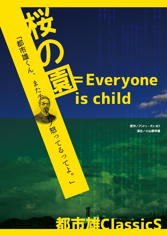 桜の園＝Everyone is a child