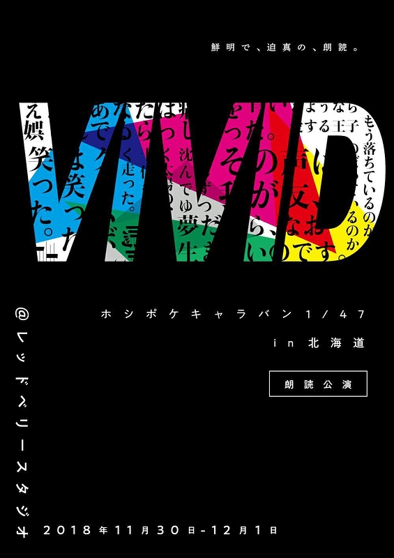 朗読公演【VIVID】