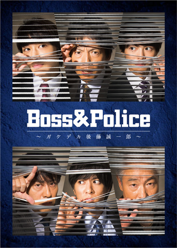 Boss & Police ～ガケデカ後藤誠一郎～