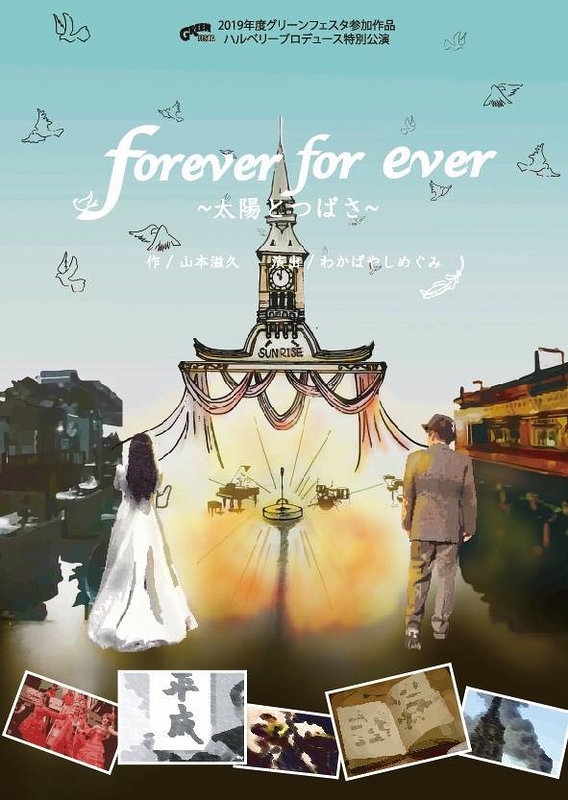forever for ever～太陽とつばさ～