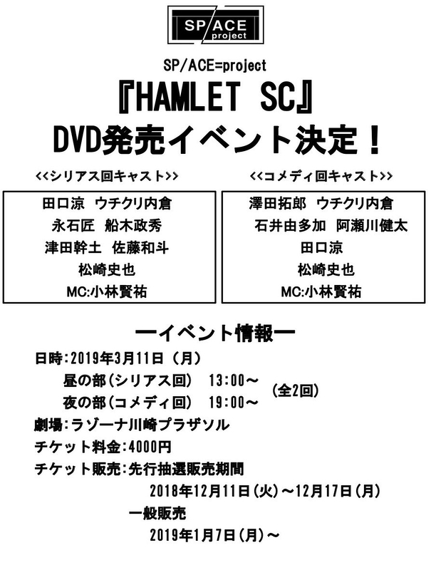 『HAMLET SC』DVD発売イベント