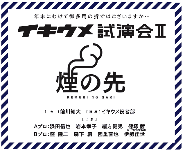 イキウメ 試演会II『煙の先』