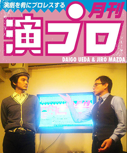 上田ダイゴと二朗松田の『演プロ11』