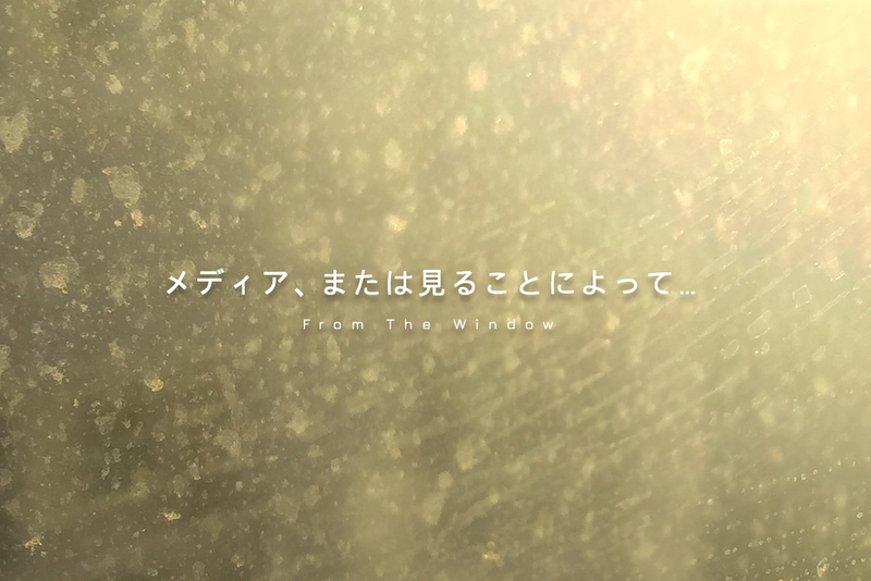 メディア、または見ることによって…