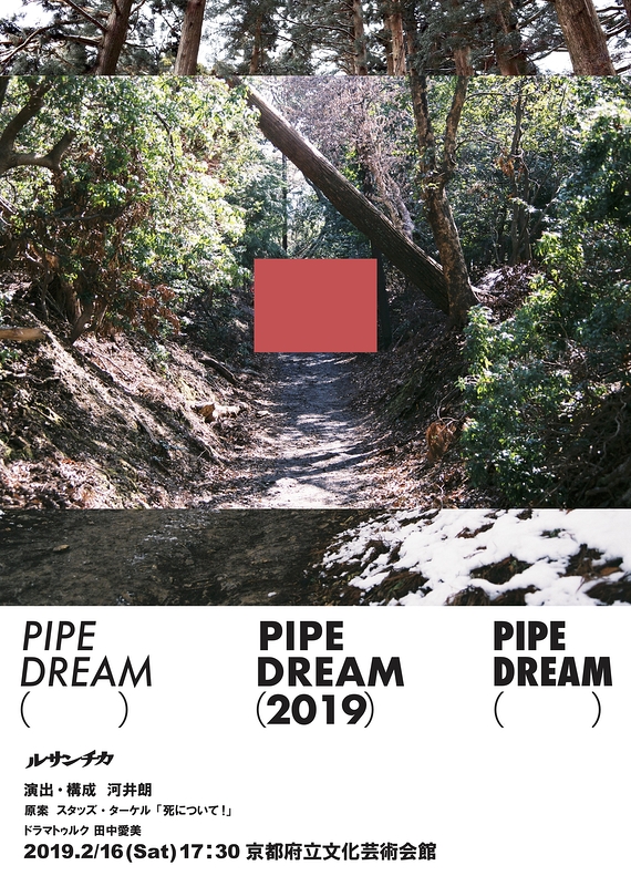 ルサンチカ『PIPE DREAM（2019）』