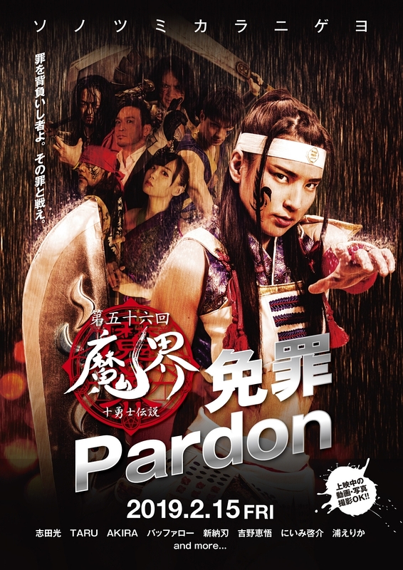 第五十六回 魔界 免罪～pardon～