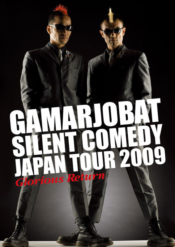 が〜まるちょば サイレントコメディー JAPAN TOUR 2009 Glorious Return