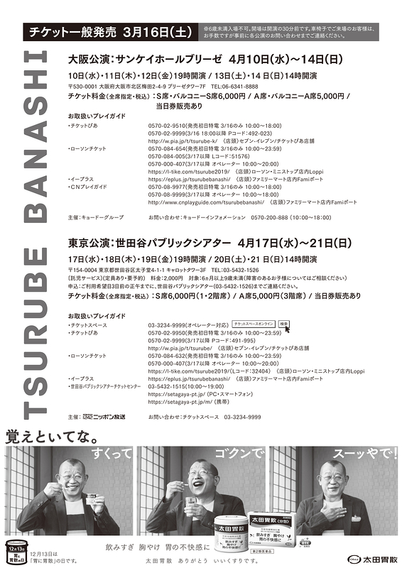 TSURUBE BANASHI 2019