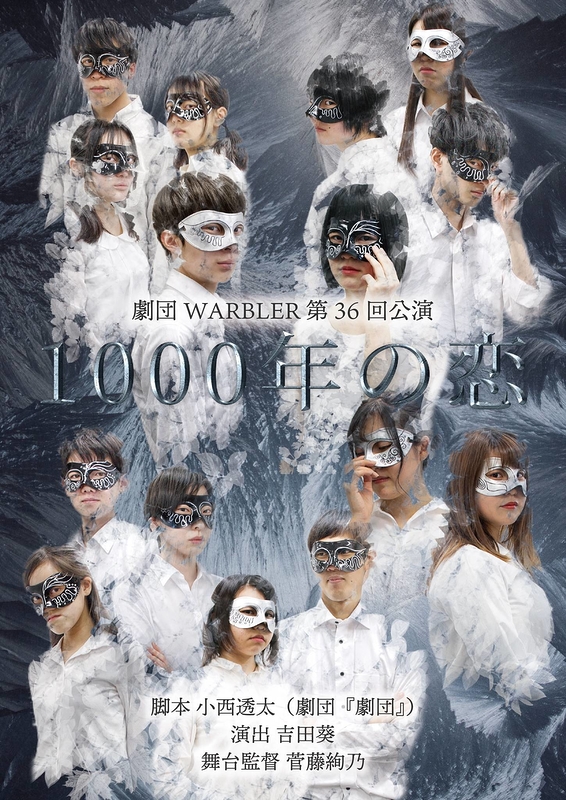 1000年の恋 (劇団「劇団」)