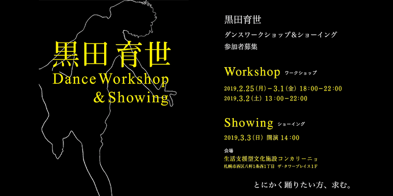 黒田育世 Dance Workshop & Showing