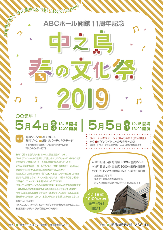 中之島春の文化祭2019