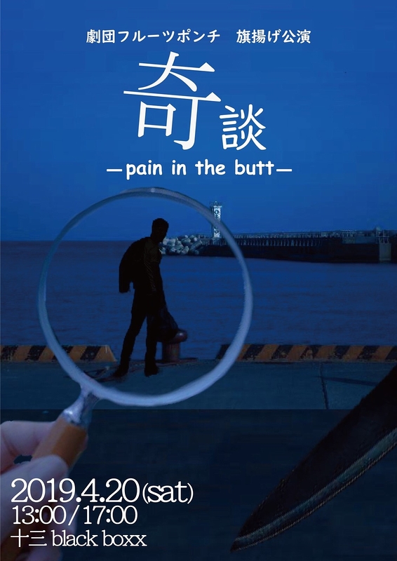 奇談　～pain in the butt~