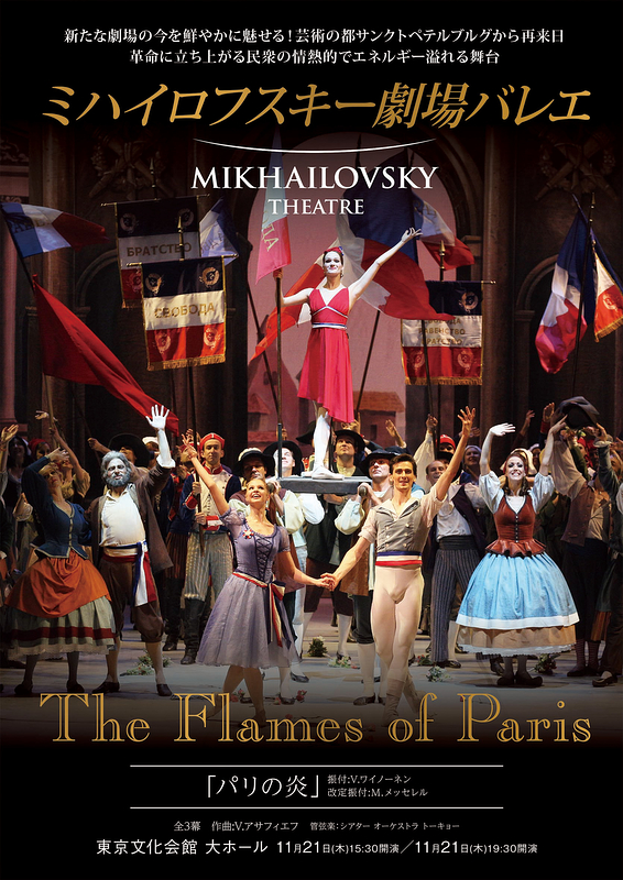 ミハイロフスキー劇場バレエ「パリの炎」