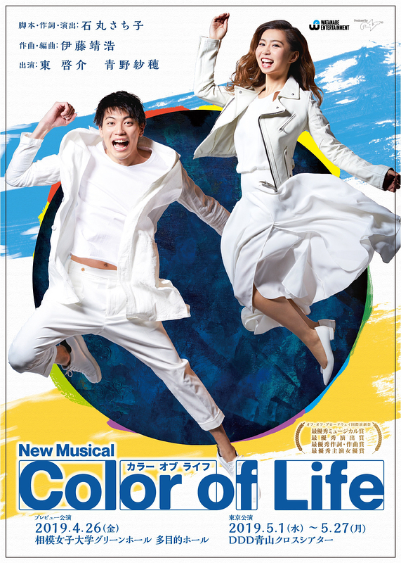 New Musical『Color of Life　カラー・オブ・ライフ』