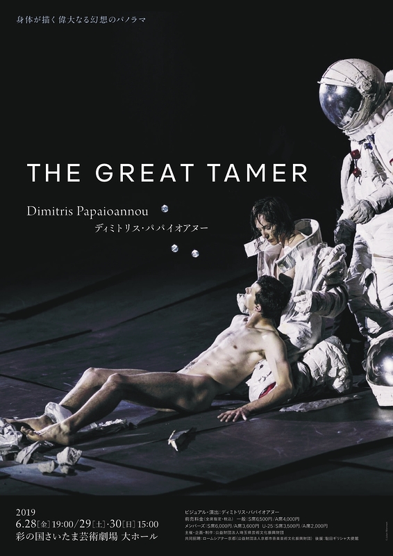 ディミトリス・パパイオアヌー『THE GREAT TAMER』