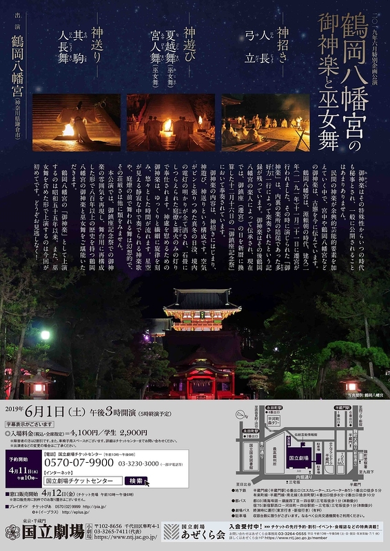6月特別企画公演「鶴岡八幡宮の御神楽と巫女舞」