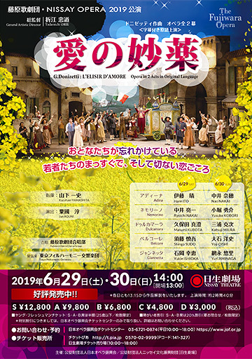 藤原歌劇団・NISSAY OPERA 2019公演 『愛の妙薬』