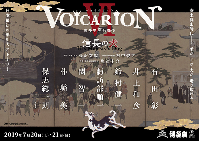 VOICARION VI 博多座声歌舞伎