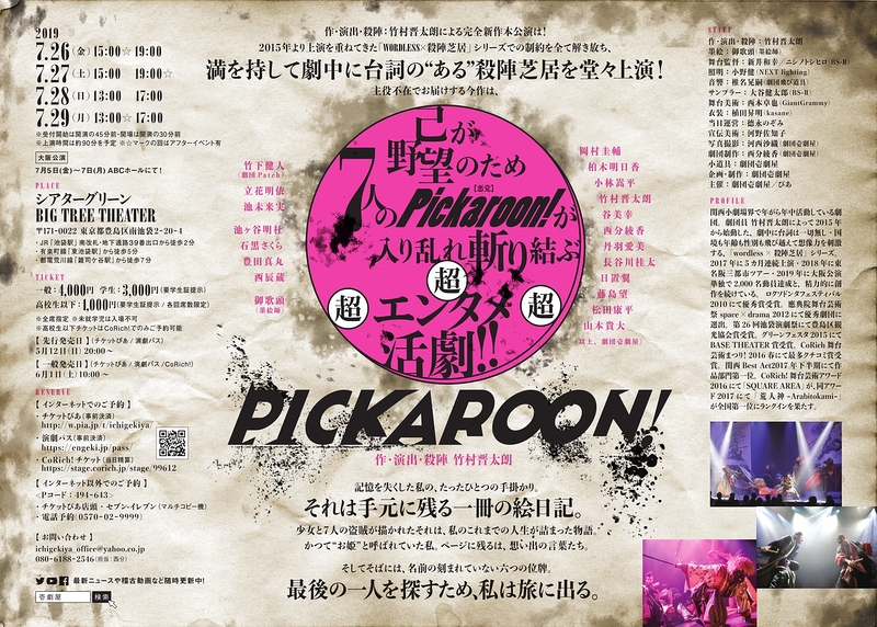 Pickaroon！【クチコミ待ってます！次回東京公演は10月！】