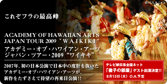 アカデミー・オブ・ハワイアン・アーツ ジャパン・ツアー・2009『ワイキキ』