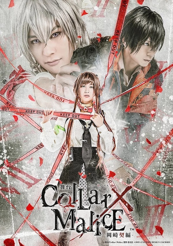 Collar×Malice -岡崎契編-