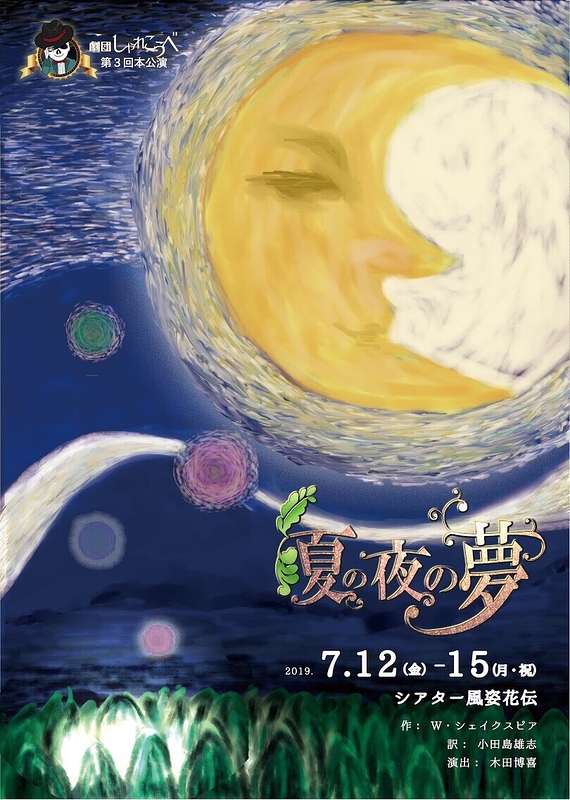 夏の夜の夢