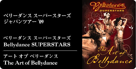 ベリーダンス・スーパースターズ ジャパンツアー09『アート オブ ベリーダンス』