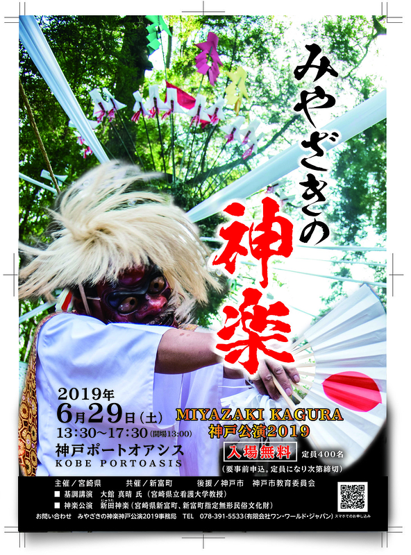 みやざきの神楽　神戸公演2019
