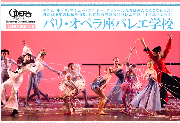 パリ・オペラ座バレエ学校 2009年日本公演