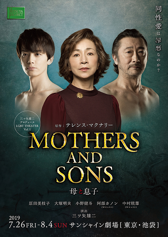MOTHERS AND SONS -母と息子-