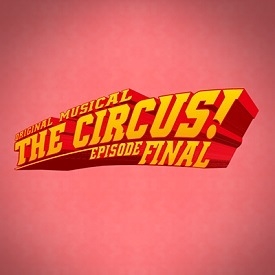 オリジナルミュージカル「THE CIRCUS!-エピソードFINAL-」