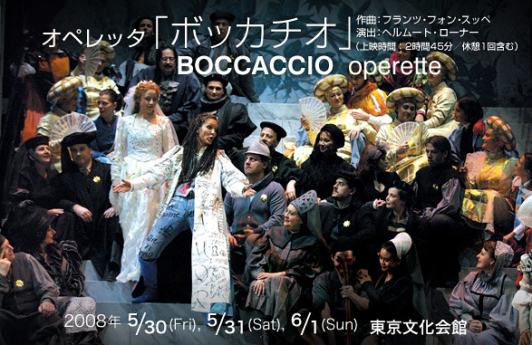 ウィーン・フォルクスオーパー2008年日本公演　オペレッタ『ボッカチオ』