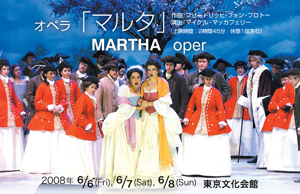 ウィーン・フォルクスオーパー2008年日本公演『マルタ』