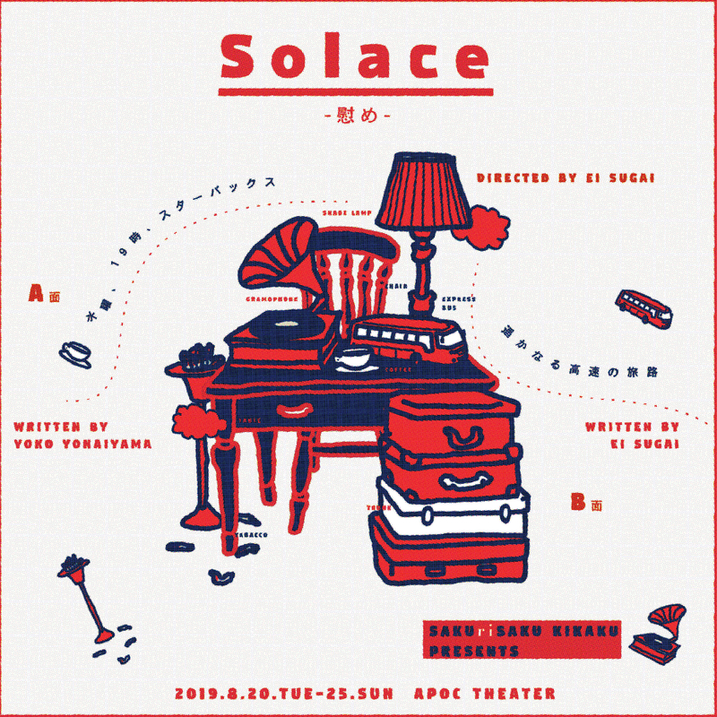 Solace-慰め-