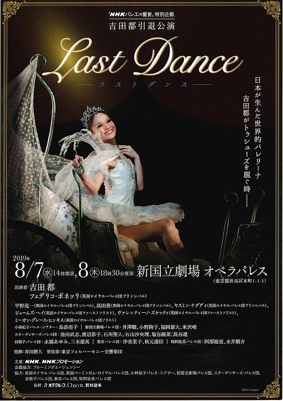 吉田都引退公演 Last Dance