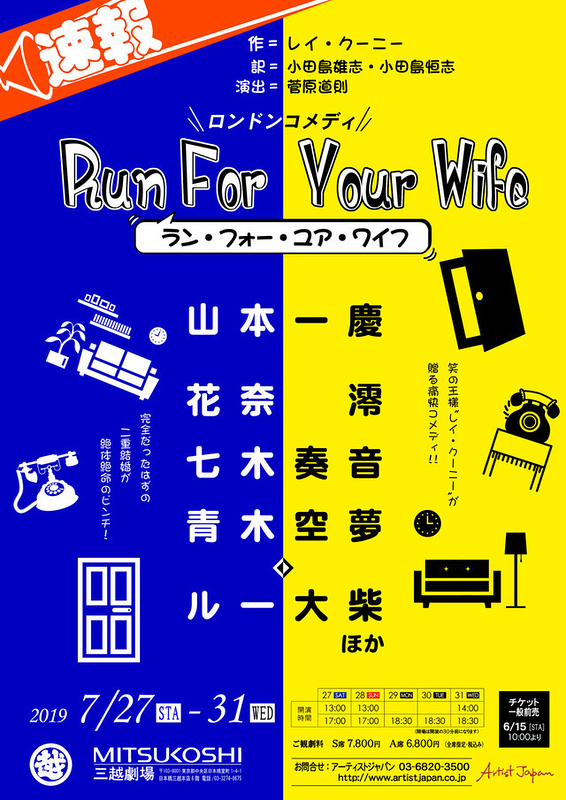 ロンドンコメディ『RUN FOR YOUR WIFE』
