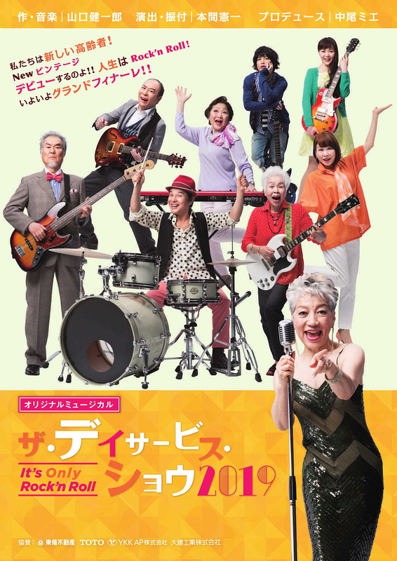 オリジナルミュージカル「ザ・デイサービス・ショウ2019」