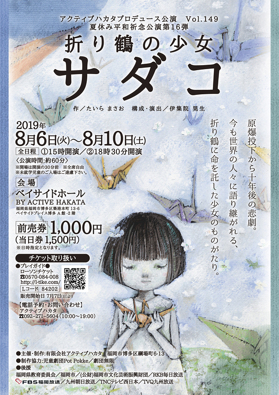 夏休み平和祈念公演第１６弾「折り鶴の少女サダコ」