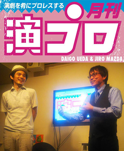 上田ダイゴと二朗松田の『演プロ16』