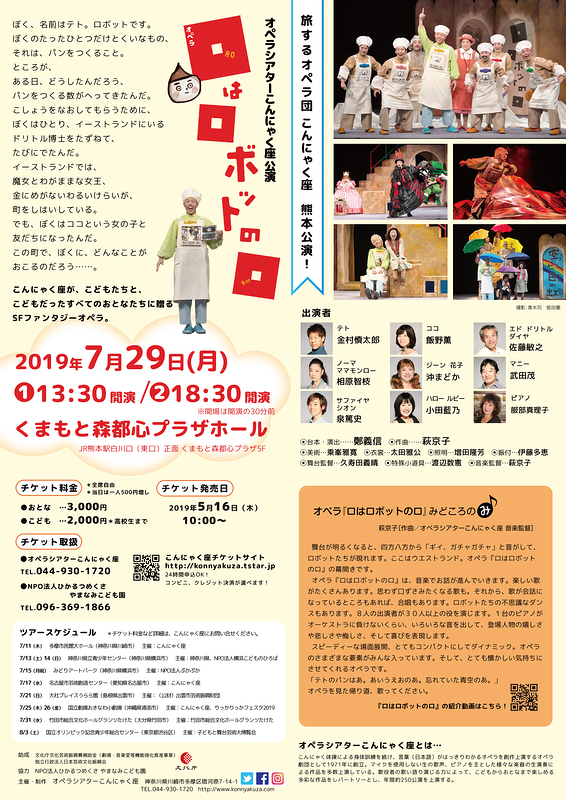 オペラ『ロはロボットのロ』熊本公演