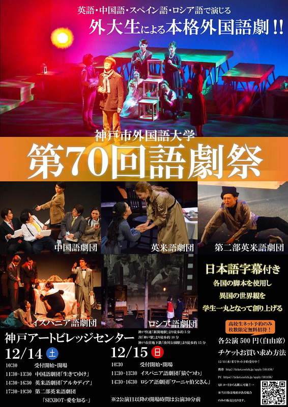 第70回語劇祭（神戸市外国語大学）