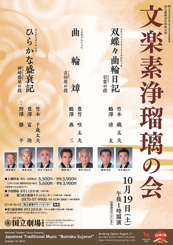 令和元年10月邦楽公演「文楽素浄瑠璃の会」