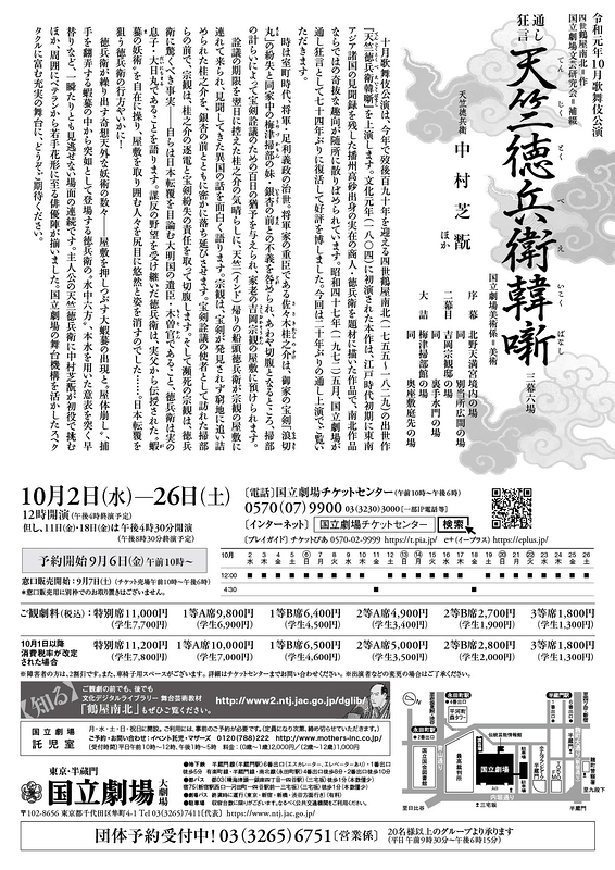 令和元年10月歌舞伎公演「通し狂言 天竺徳兵衛韓噺（てんじくとくべえいこくばなし）」