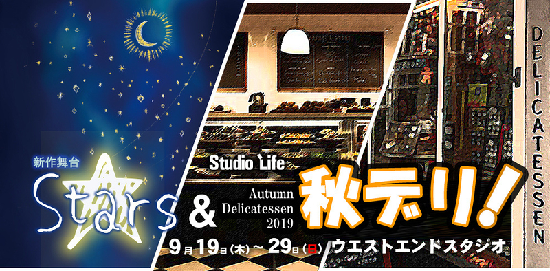 新作舞台『Stars』&Studio Life Autumn Delicatessen2019『秋デリ！』