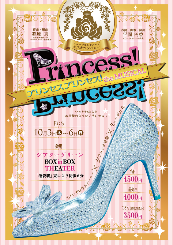 Princess Princess! the MUSICAL