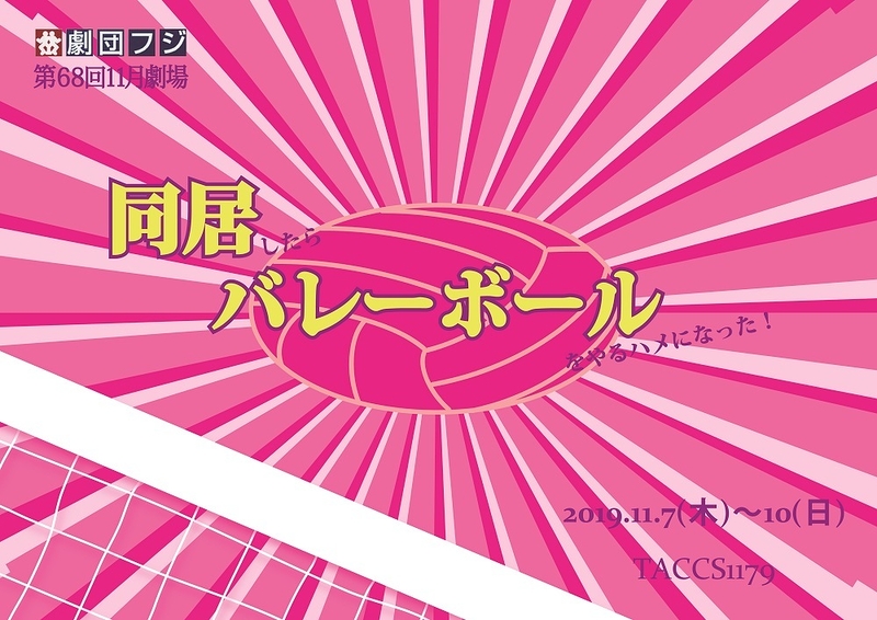 同居したらバレーボールをやるハメになった！